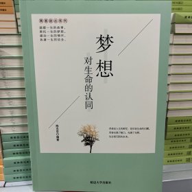 平装-青春励志系列-梦想：对生命的认同