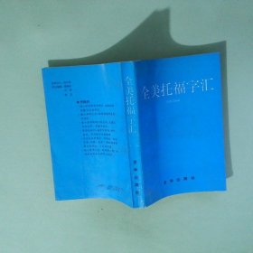 正版  全美托福字汇
