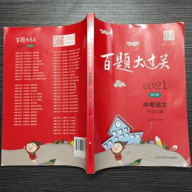 2021百题大过关.中考语文:作文百题（修订版）