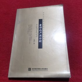 高等院校奢侈品管理专业规划教材：奢侈品产业分析