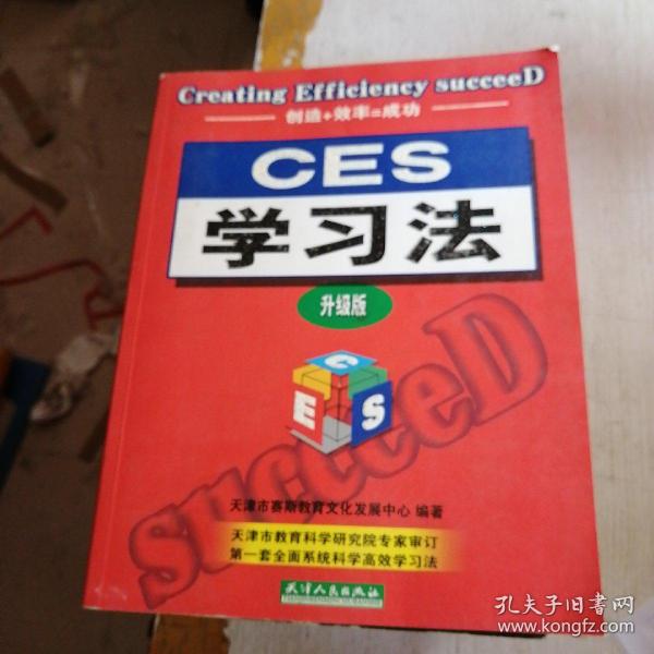 CES学习法:开创版