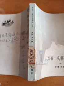 约翰克利斯朵夫1—4