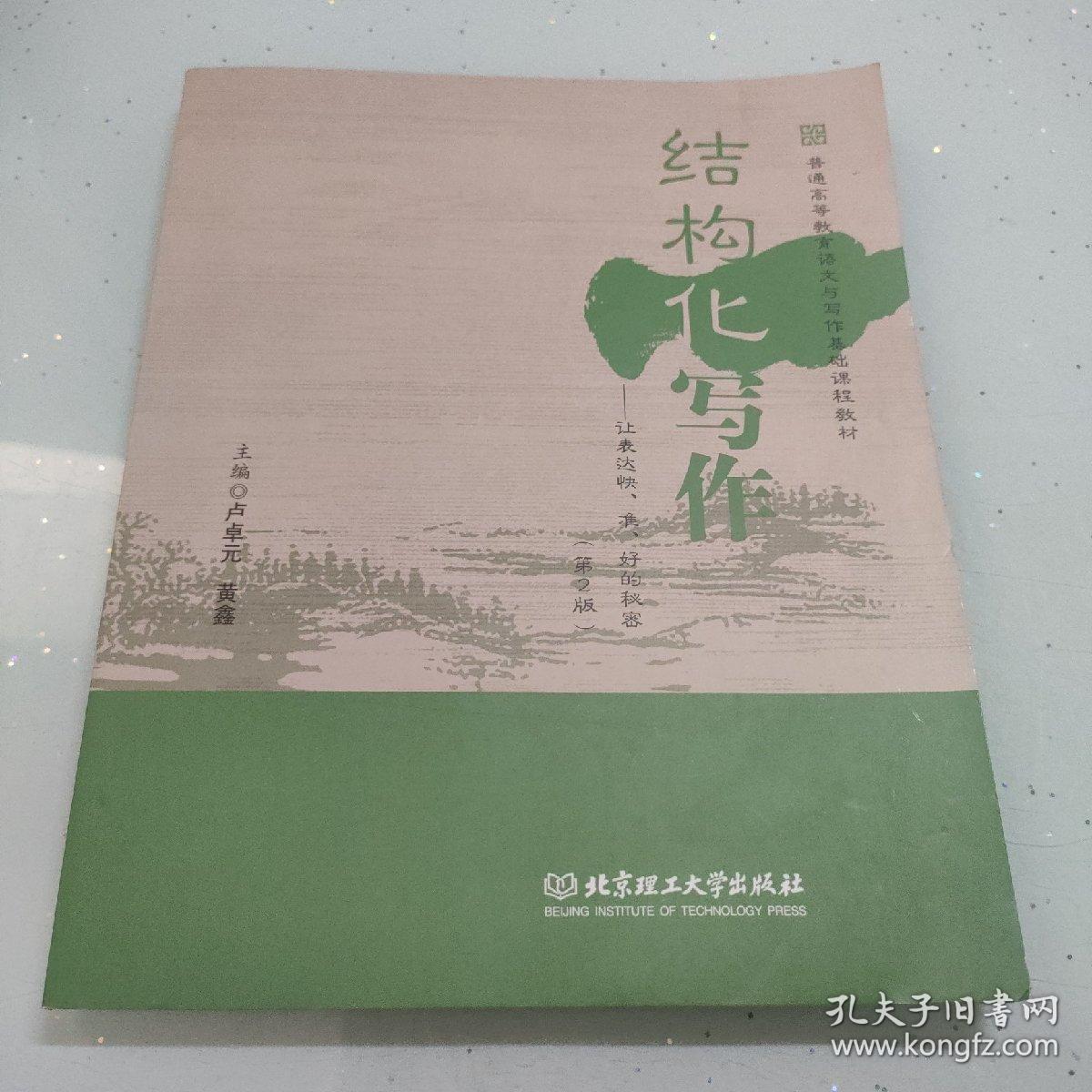 结构化写作——让表达快、准、好的秘密（第2版）/普通高等教育语文与写作基础课程教材
