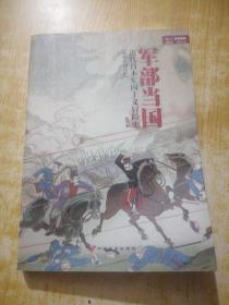 军部当国：近代日本军国主义冒险史（从明治到大正）