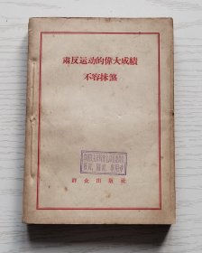 肃反运动的伟大成绩不容抹煞  群众出版社1958年一版一印  【馆藏下架书】