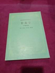 高等医药院校教材【针灸学】供中医专业用