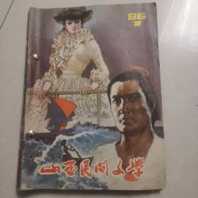 山西民间文学 1986年第123456期全合订本