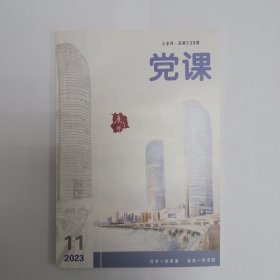 党课（2023年11，上半月）