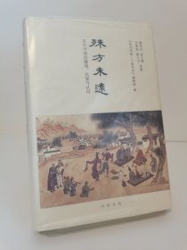 殊方未远：古代中国的疆域、民族与认同