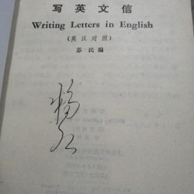写英文信（英汉对照）