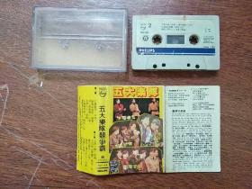 灰卡 《五大乐队竞争霸》 音乐磁带 〔1991年PHILIPS〕