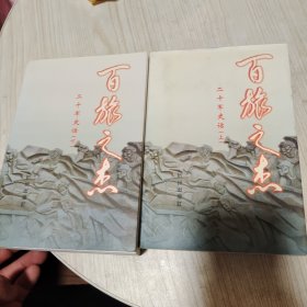 百旅之杰（二十军团史话上下二册）