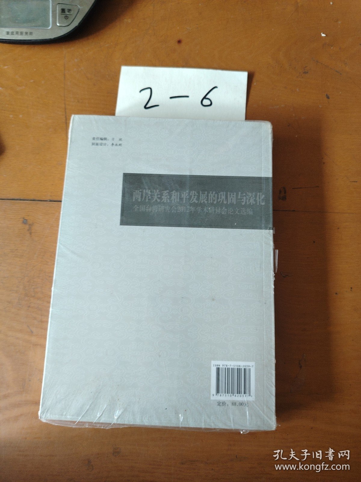 两岸关系和平发展的巩固与深化：全国台湾研究会2012年学术研讨会论文选编