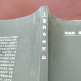 中国教育学百年