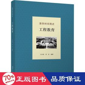 清华时间简史 工程教育 教学方法及理论 作者