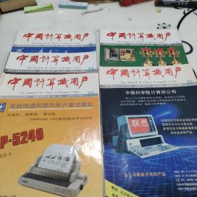 中国计算机用户协会会刊–中国计算机用户【1988年5本合售】【10-11-21-22-23】