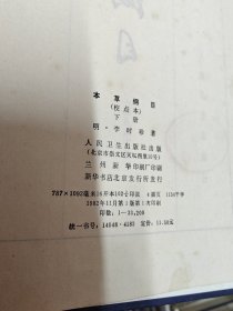 本草纲目(校点本) 上下 一版一印 馆藏