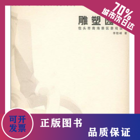雕塑園林：包頭市南海景區(qū)景觀設(shè)計(jì) 9787503852732