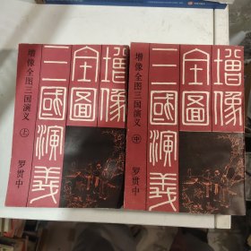 增像全图三国演义（上中）