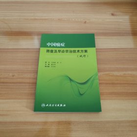 中国癌症筛查及早诊早治技术方案（试行）