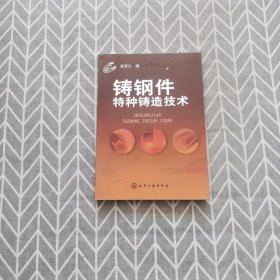 铸钢件特种铸造技术