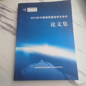 2014年中国通信建设学术会议论文集