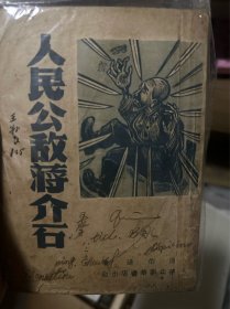 人民公敌蒋介石(1948.5)陈伯达著 华中新华书店出版