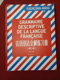 法语语法全解练习册（第二版）