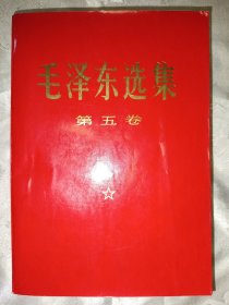 毛泽东选集第五卷（大32开，红皮，688号）