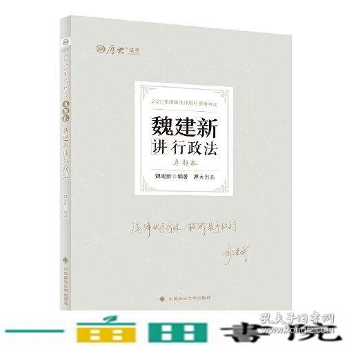 正版现货 厚大法考2022 魏建新讲行政法真题卷 法律资格职业考试客观题教材讲义 司法考试