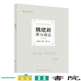 正版现货 厚大法考2022 魏建新讲行政法真题卷 法律资格职业考试客观题教材讲义 司法考试