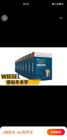 wiesel骨科手术学 第三版 威塞尔骨科手术学