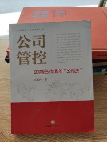 公司管控：法学院没有教的“公司法”