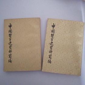 中国哲学史资料简编（两汉隋唐部分）上下两册