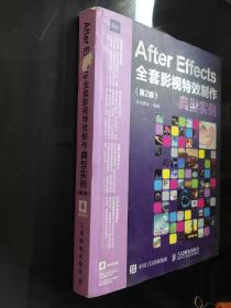 After Effects全套影视特效制作典型实例（第2版）