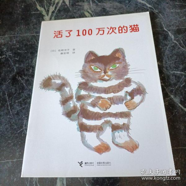 活了100万次的猫