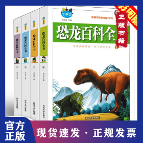 (四色)小書蟲——恐龍百科全書(全四冊) 9787568830348
