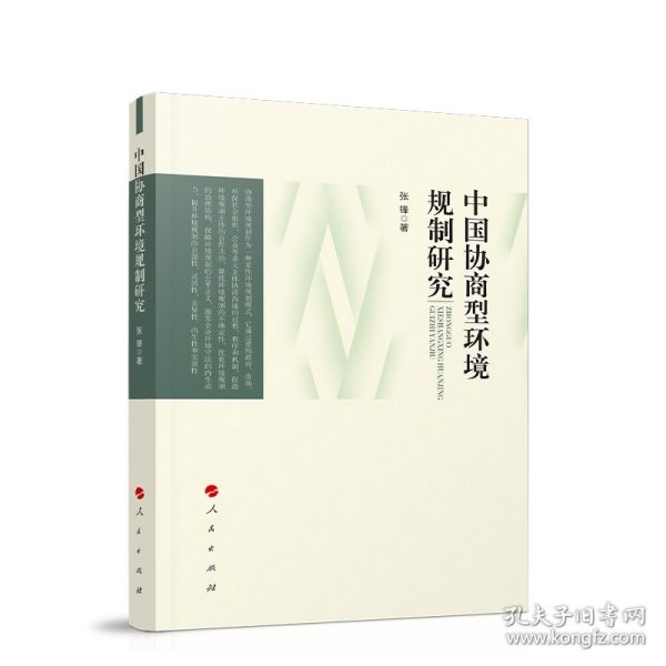 中国协商型环境规制研究