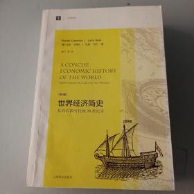 大学译丛·世界经济简史：从旧石器时代到20世纪末（第4版）