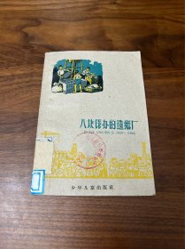 八块钱办的造纸厂 句容师范先锋造纸厂 蒋鹤鸣绘图