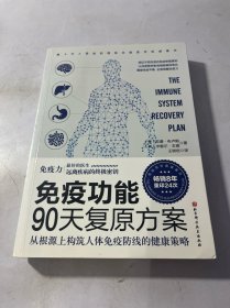 免疫功能90天复原方案 有划线