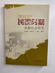 民国时期成都社会研究（正版如图、内页干净）