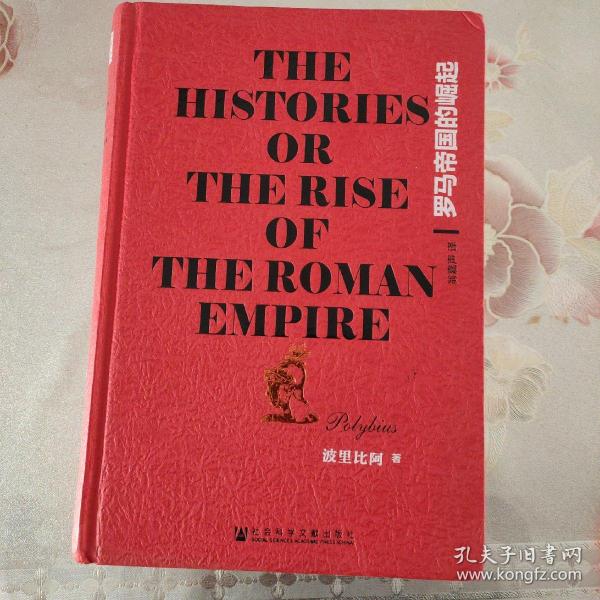 罗马帝国的崛起：The Histories or The Rise of the Roman Empire