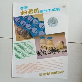 重庆桐君阁药厂，重庆制药五厂，80年代广告彩页一张