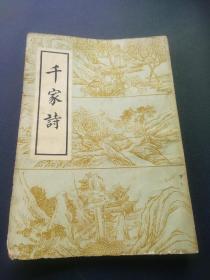 千家诗