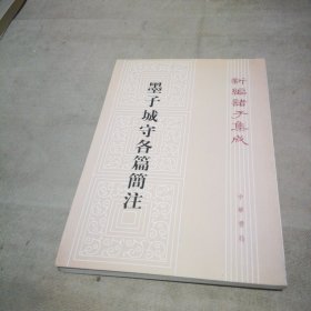 墨子城守各篇简注：新编诸子集成【扉页有私藏签名及印章 内页全新】