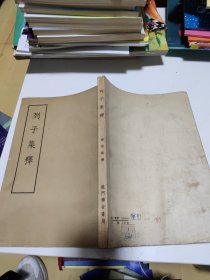 列子集釋，一版一印