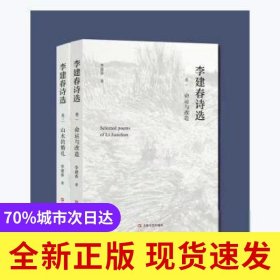 李建春詩選(全兩冊)