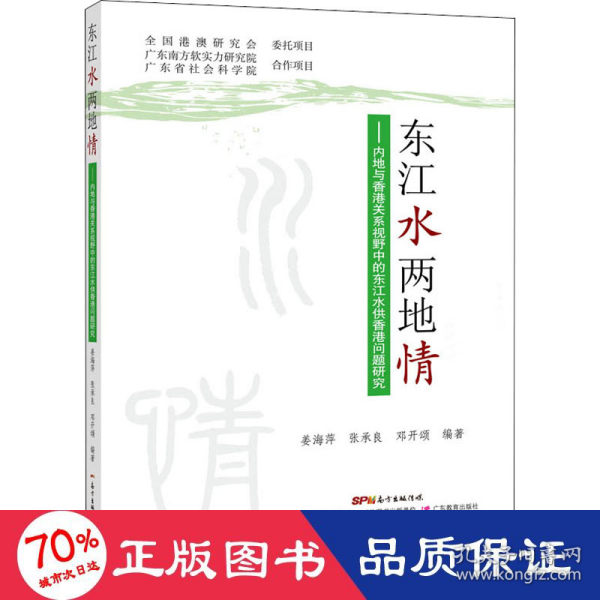 东江水两地情：内地与香港关系视野中的东江水供港问题研究