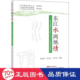 东江水两地情：内地与香港关系视野中的东江水供港问题研究